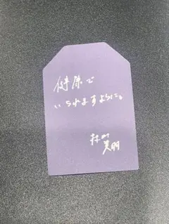 櫻坂Cafe お守り 村山美羽 櫻坂46 特典