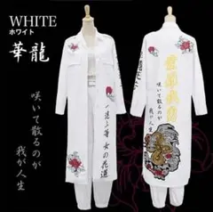 特攻服 ホワイト (ハロウィンなどに)