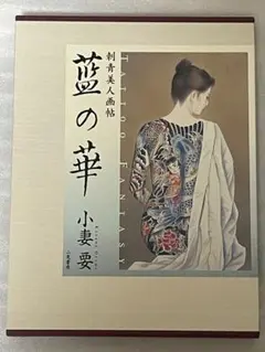 藍の華　小妻要刺青画作品★希少★サイン入り★初版★箱入り 藍の華 刺青美人画帖 Tattoo Fantasy - 小妻 要 / Kaname Ozuma
