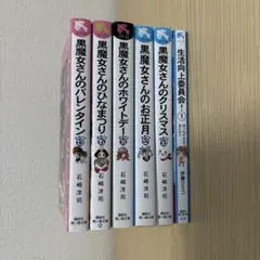 【6冊】黒魔女さんシリーズ5冊 他1冊　講談社　青い鳥文庫