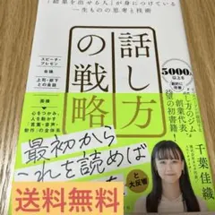 話し方の戦略 : 「結果を出せる人」が身につけている一生ものの思考と技術
