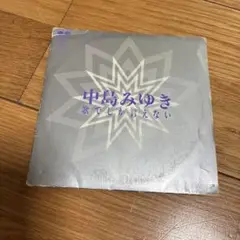 中島みゆき　歌でしか言えない