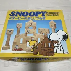 スヌーピー　積み木