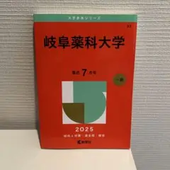岐阜薬科大学
