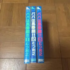 パパは馬券師全巻セット