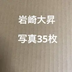 美少年　岩崎大昇フォトセット③