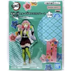 鬼滅の刃 スタンド付きアクリルプレート 甘露寺蜜璃 ナムコ限定