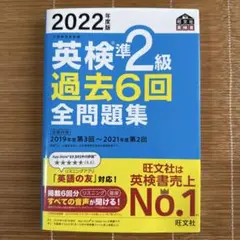 2022年度版　英検準2級過去6回全問題集
