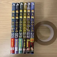 魔王城でおやすみ　18-24巻　セット売り