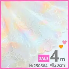【SALE】№250564　チュールレース