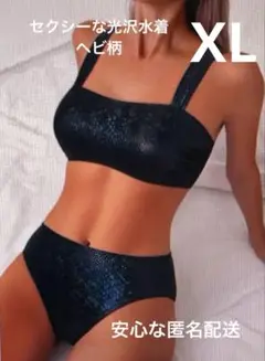 セクシーな光沢　ヘビ柄模様水着　XL