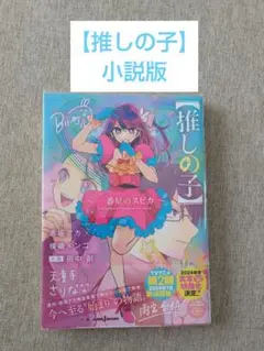小説【推しの子】～一番星のスピカ～ 集英社 （ビニールカバー付き）