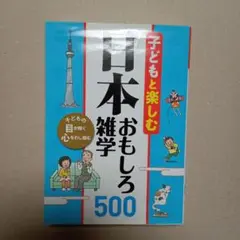 子どもと楽しむ日本おもしろ雑学500