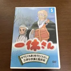 休さん DVD 第5巻