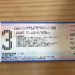 8/16 コンサドーレ札幌vs秋田 駐車場 チケット