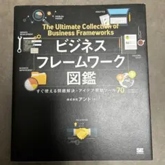 ビジネスフレームワーク図鑑 すぐ使える問題解決・アイデア発想ツール70