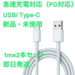 1m2本充電器USB/タイプC Apple純正品質