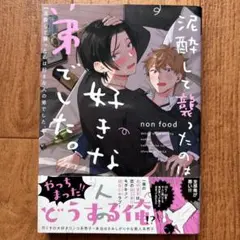 泥酔して襲ったのは好きな人の弟でした。