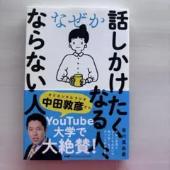 なぜか話しかけたくなる人、ならない人