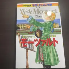 モーツァルト 神のメロディーをかなでた音楽家