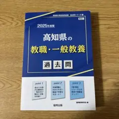 高知県の教職・一般教養過去問 2025年度版