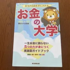 本当の自由を手に入れる お金の大学