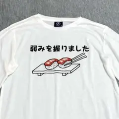 おもしろTシャツ　パロディ　弱みを握りました　メンズM 新品未使用　ホワイト