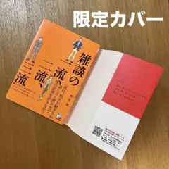 【限定カバー】雑談の一流、二流、三流