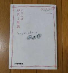 現代文単語 Vocabulary 550