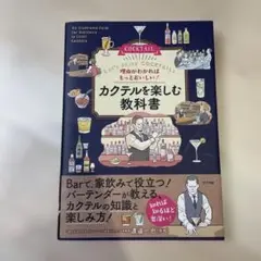 カクテルを楽しむ教科書