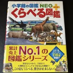 小学館　くらべる図鑑　NEO ＋　ネオ　プラス