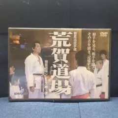荒賀道場　強豪道場シリーズ第1弾