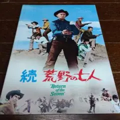 続荒野の7人　パンフレット　書き込みあり