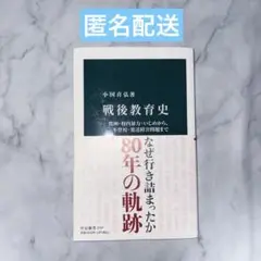 戦後教育史 小国喜弘