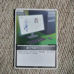 ホロライブカード　ふつうのパソコン