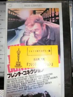 フレンチ・コネクション VHS「字幕スーパー版」