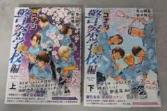 名探偵コナン 警察学校編 Wild Police Story 上下巻セット