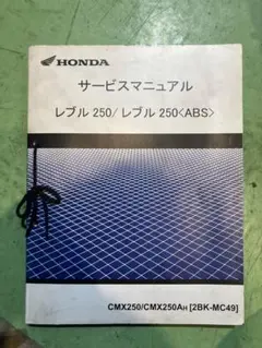 2025年最新】サービスマニュアル レブル250の人気アイテム