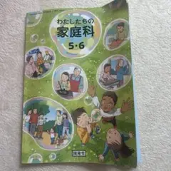 わたしたちの家庭科 5・6