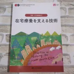 【美品】在宅療養を支える技術
