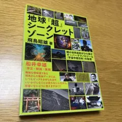 地球『超』シークレットゾーン : 闇の世界政府がひた隠すオーバーテクノロジー&…