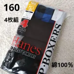 新品　Hanes 160　男の子　男児　ボクサーパンツ　ボクサーブリーフ　4枚