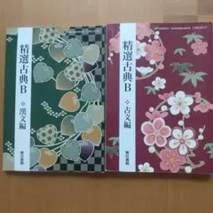 精選古典B 古文編 漢文編 東京書籍 高校教科書