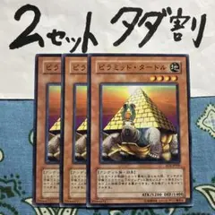 遊戯王 ピラミッドタートル 3枚セット 2セットタダ割☆ギム Esd2k