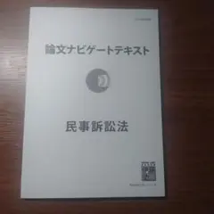 【まや様限定】論文ナビゲートテキスト5点セット 2025年最新】論文ナビゲート 憲法の人気アイテム - メルカリ