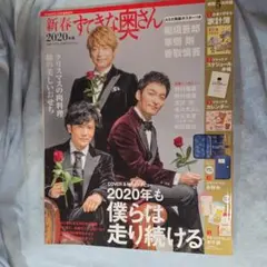新春すてきな奥さん 2020年
