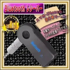 カー用品 Bluetoothレシーバー 5秒で接続 簡単接続 音楽 車
