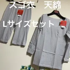 新品 ワコール スゴ衣 天綿 上下セット「Lサイズ・グレーボーダー」