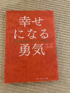 幸せになる勇気