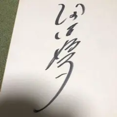 Amazon.co.jp: キャンディーズ 直筆サイン 色紙 : 文房具